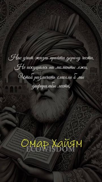 Омар Хайям - Нас учит жизнь пройти дорогу чести #омархайям #мудрость #цитаты #восточнаямудрость