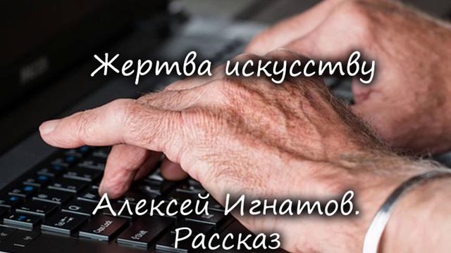 Жертва искусству. Рассказ. Алексей Игнатов