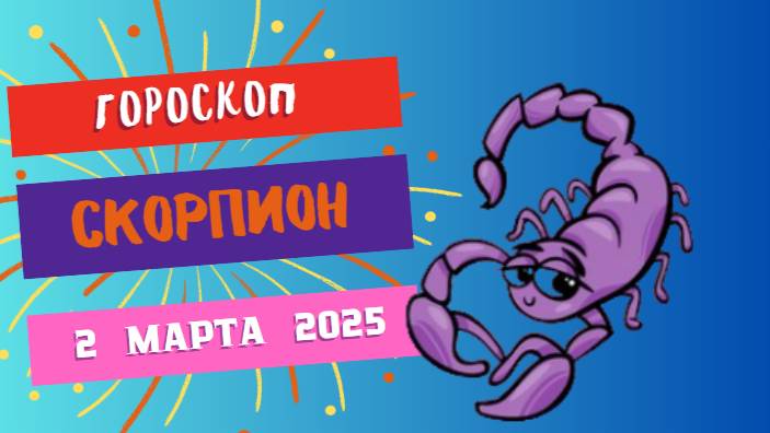 ♏️ Гороскоп на сегодня 2 марта 2025 для Скорпионов: Тайны и интуиция!