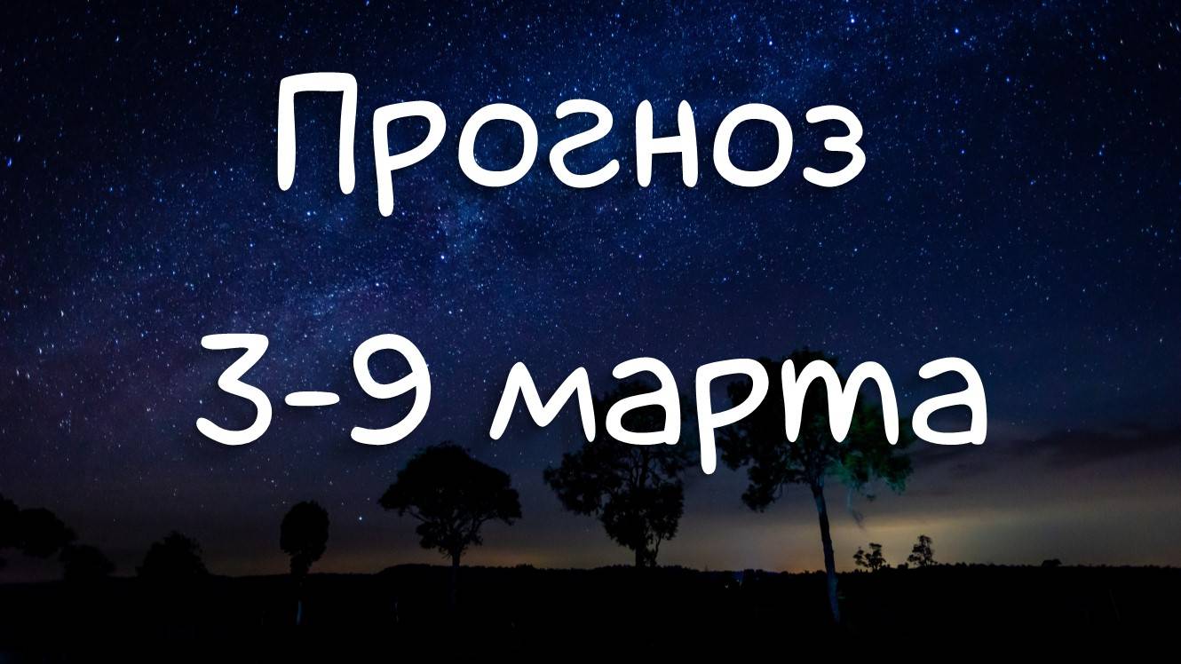 ГОРОСКОП НА НЕДЕЛЮ 3-9 марта 2025. Меркурий переходит в Овна