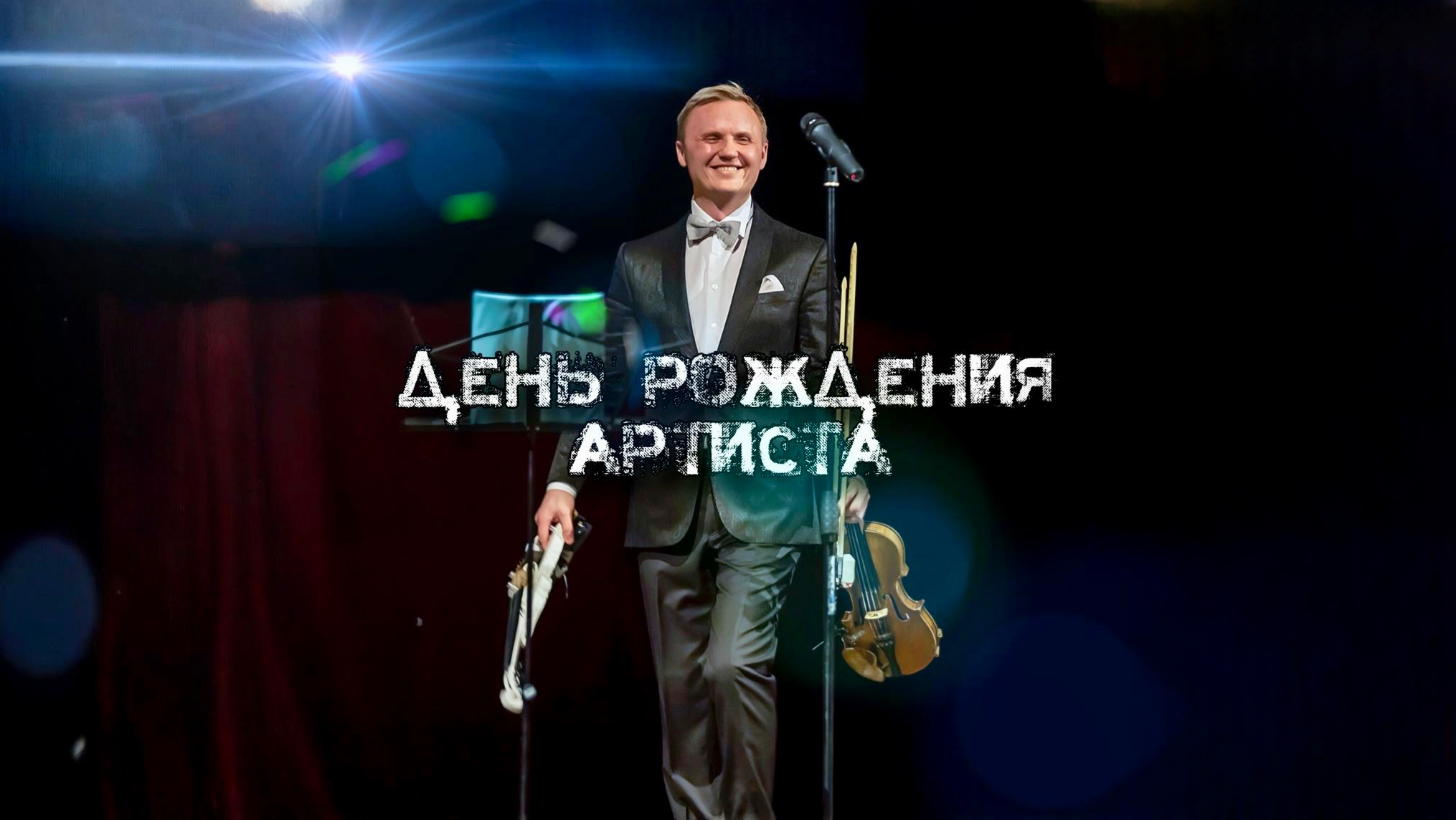 Синяя Вечность - Алексей Алексеев-Скрипач