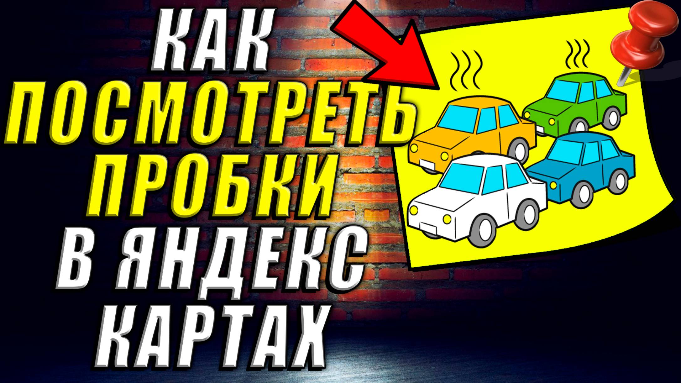 Как Посмотреть Пробки в Яндекс Картах