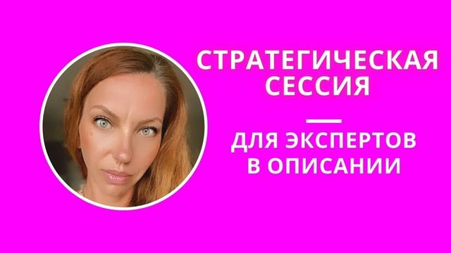 ВНУТРЕННИЕ БЛОКИ В ПРОДАЖАХ.Стратегическая сессия для экспертов в описании.#продажи#эксперт#доход