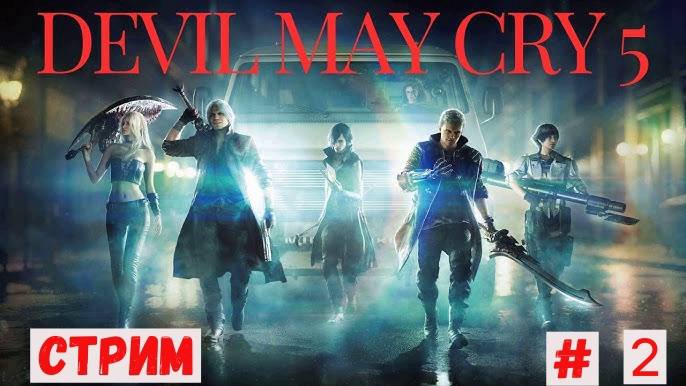 Devil MayCry 5  ЧАCТЬ 2