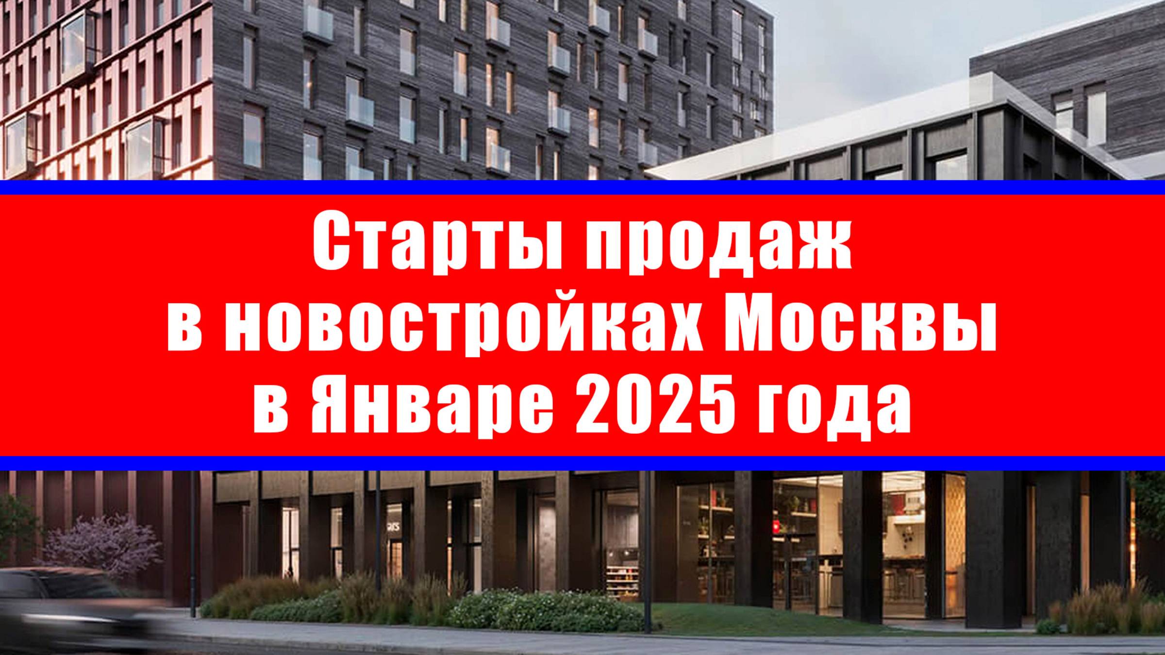 Старты продаж в новостройках Москвы в Январе 2025 года