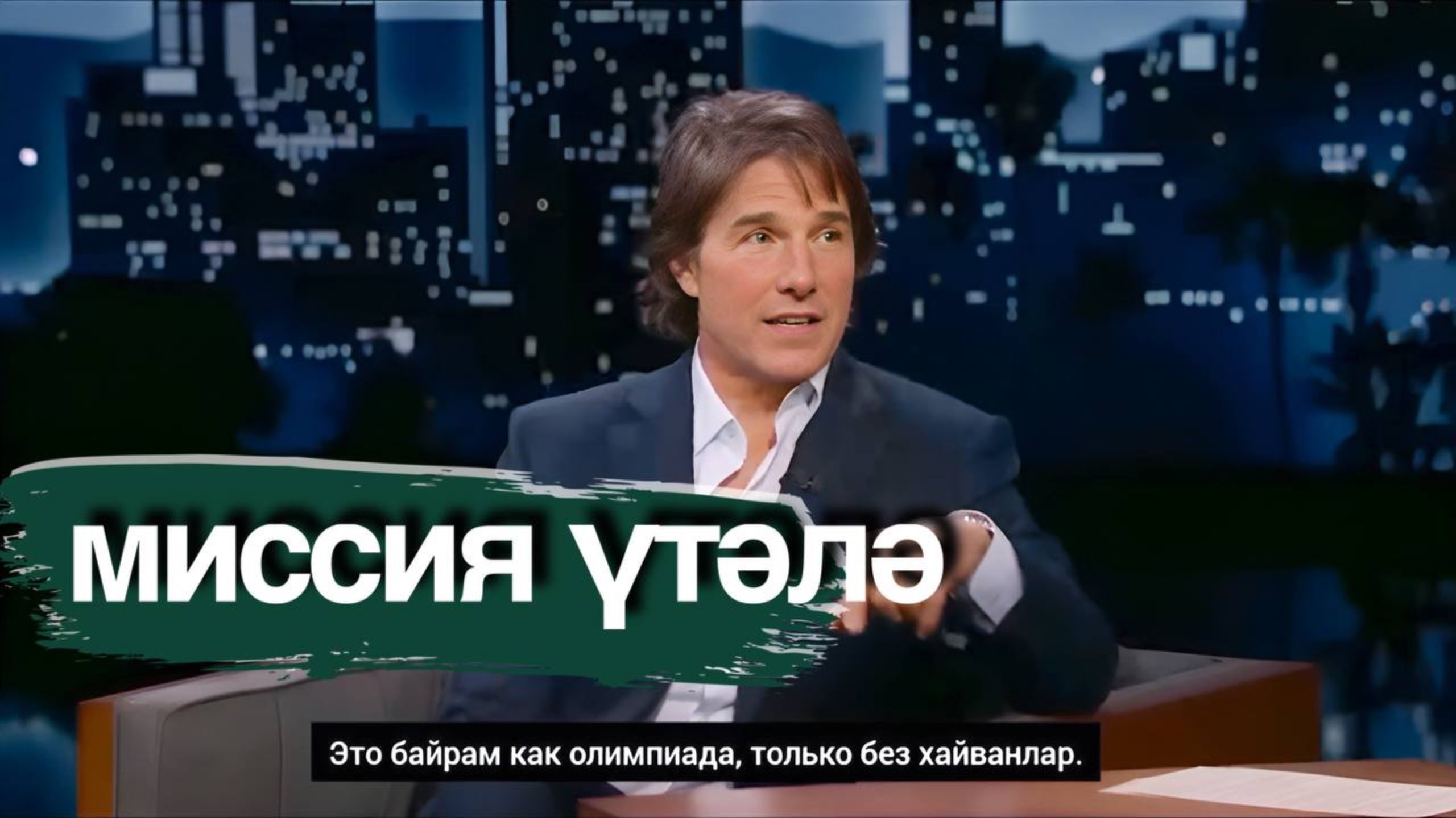 Том Круз рассказывает, как играл Рустама Минниханова в кино