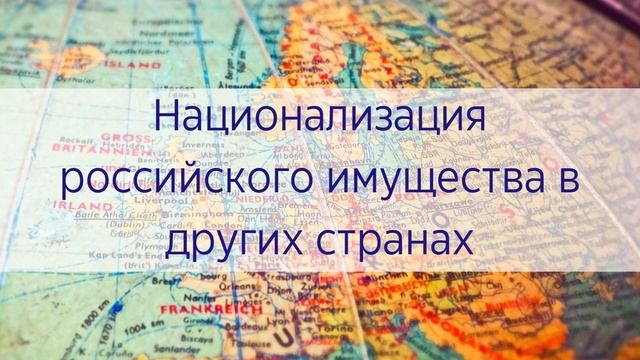 Возможна ли национализация в России. Будет ли национализирована собственность россиян за рубежом