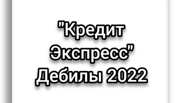 Кредит экспресс хочет денег.