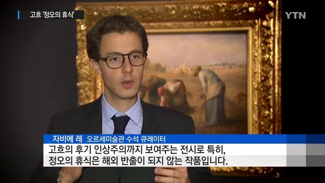고흐 '정오의 휴식' 국내 첫선...오르세미술관 전 / YTN (Yes! Top News)