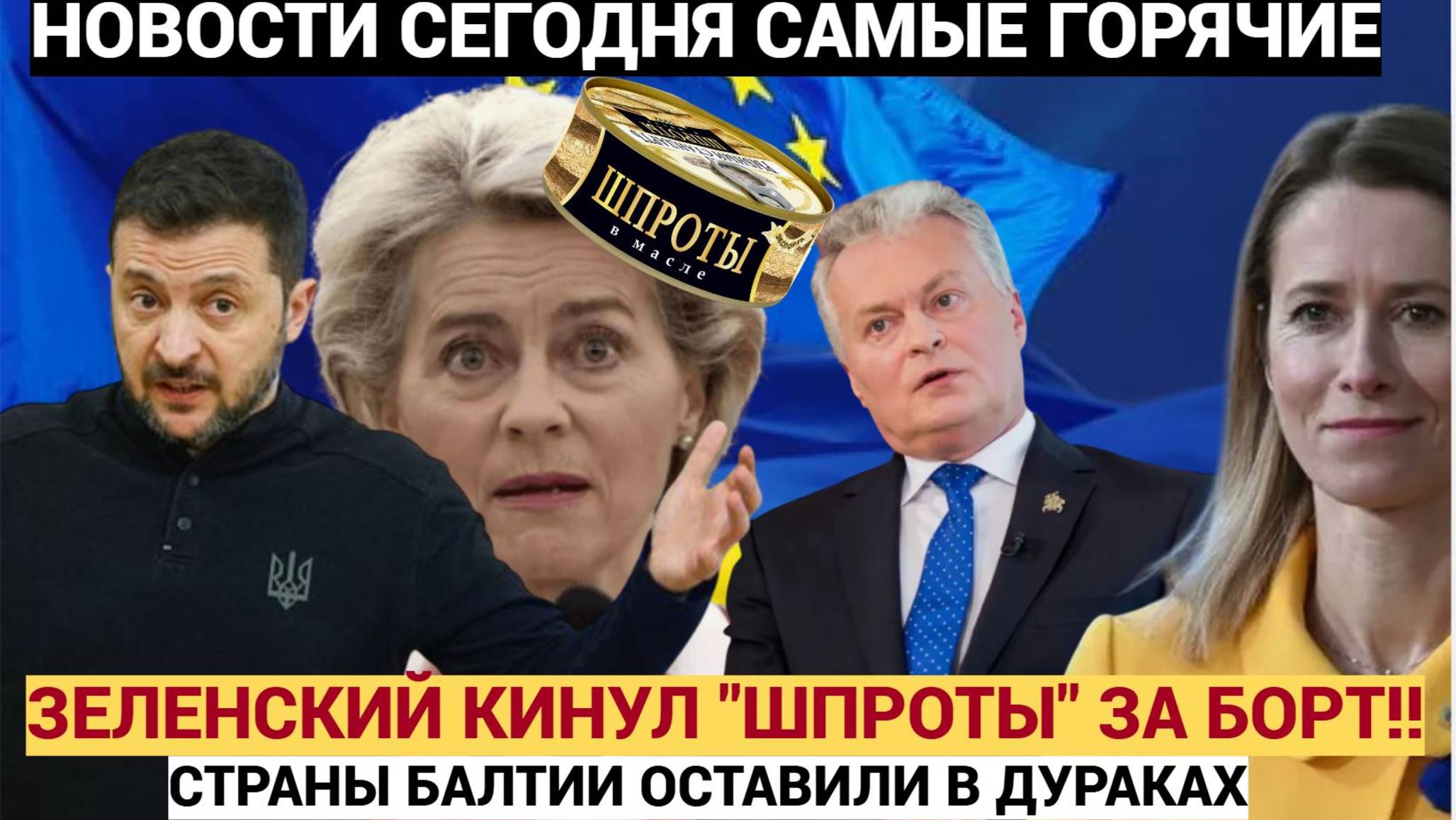 Прибалтика в ШОКЕ! Зеленский не позвал их на саммит в Лондон..Шпротов кинули за борт!