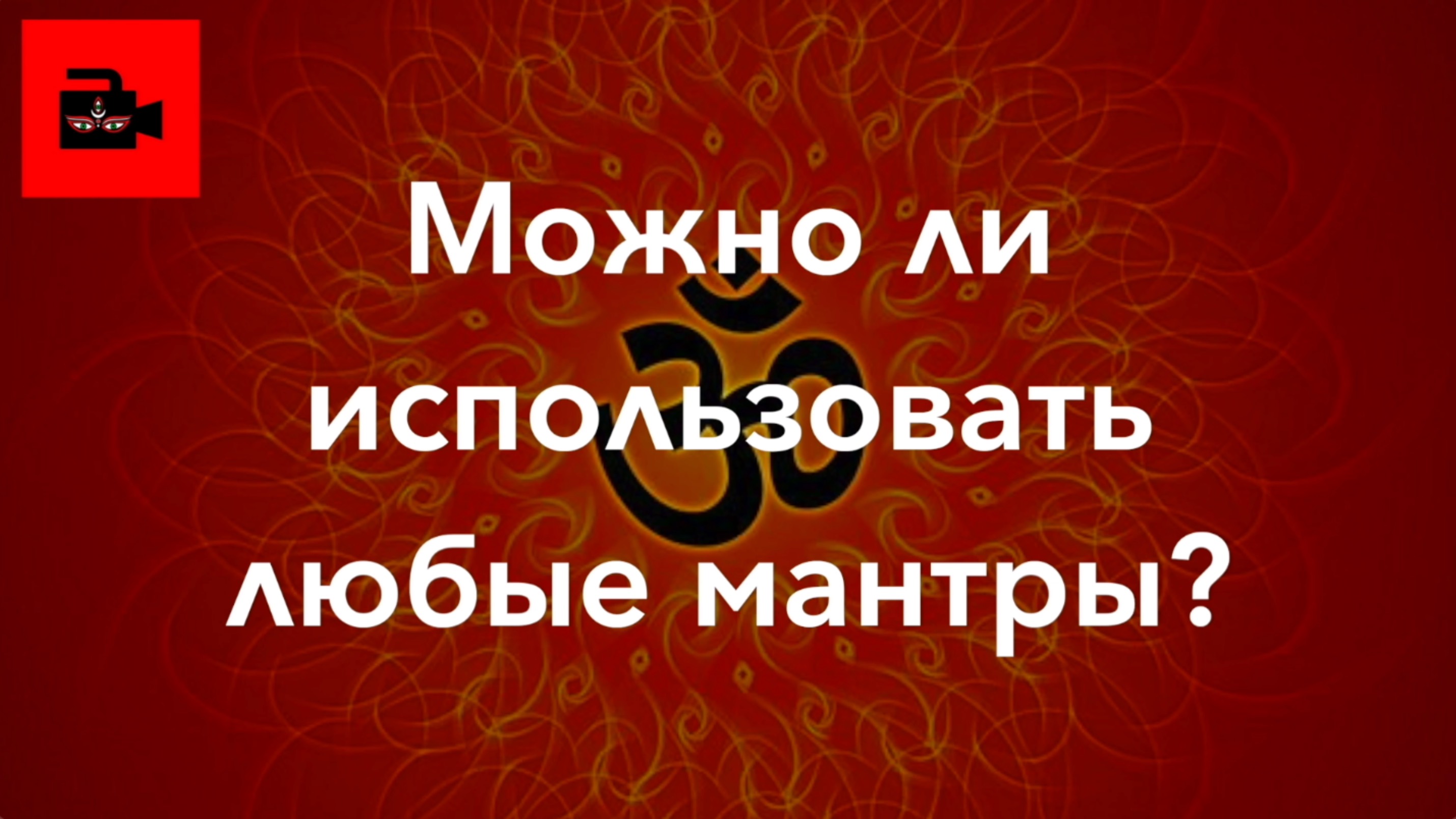 ✍️ 🕉️ 📜 СПЕЦ 4. 8 ч. Можно ли свободно использовать любые мантры? Андрей Игнатьев, санскритолог