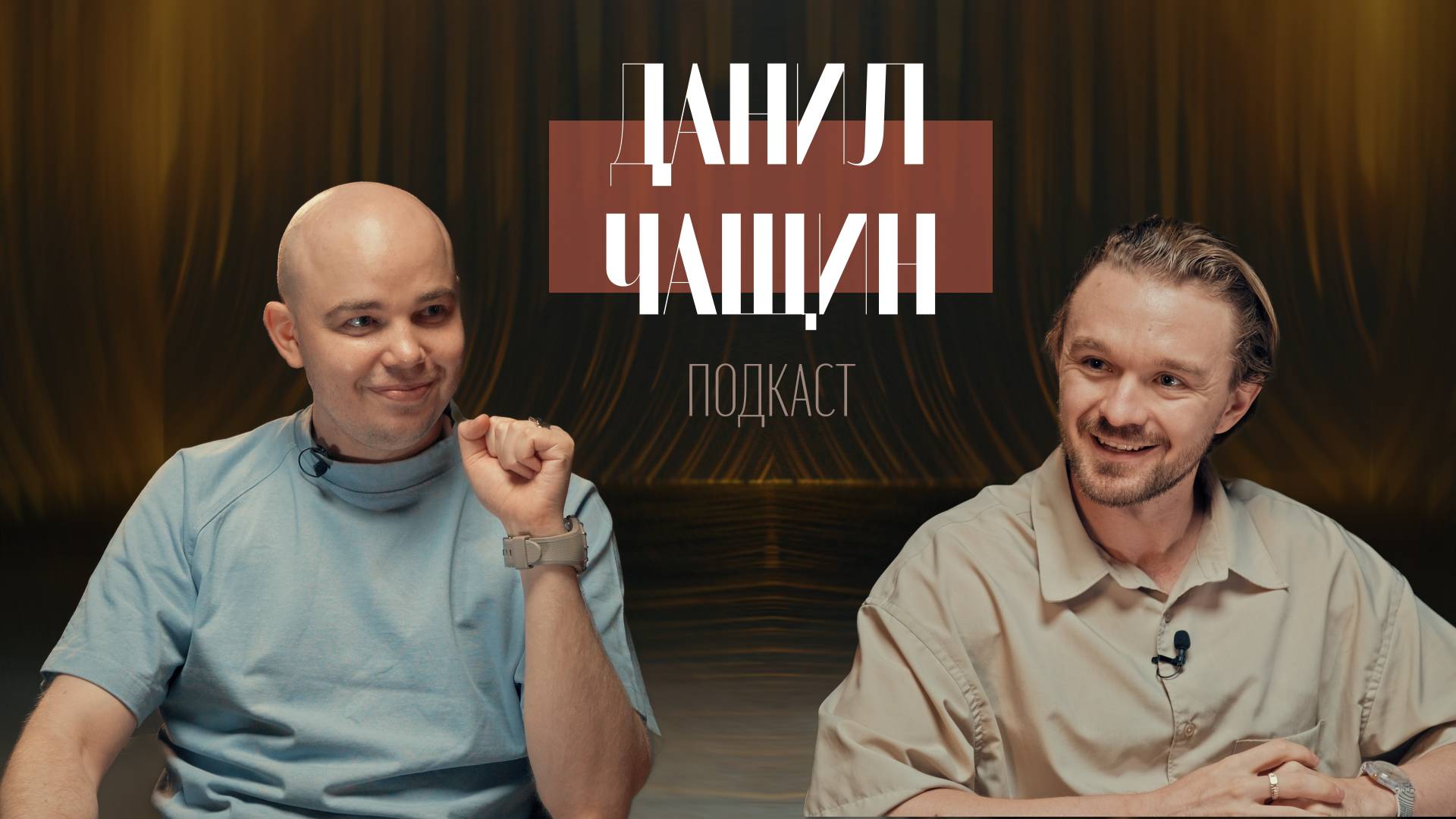 Быть режиссером - Данил Чащин. О профессиональной травме, удаче в карьере и мотивации к славе.