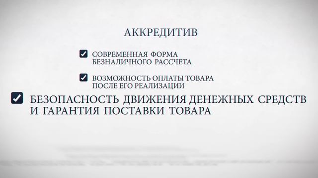 Торговое финансирование. Аккредитив.