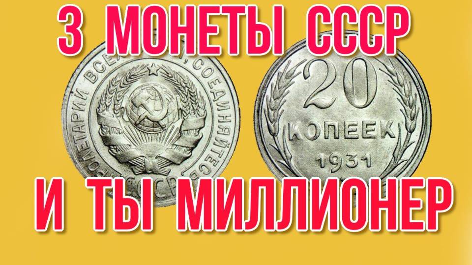 Сколько стоят монеты старого образца 1931 г Видео Николай Богомолов