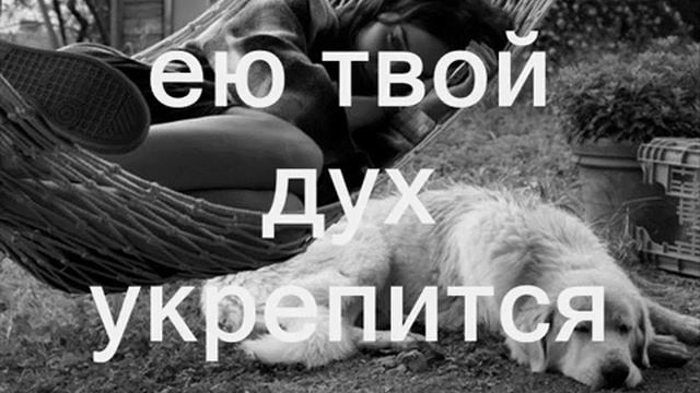 Если твой дух утомится (Кто и кто утомленный) (Христианское караоке)