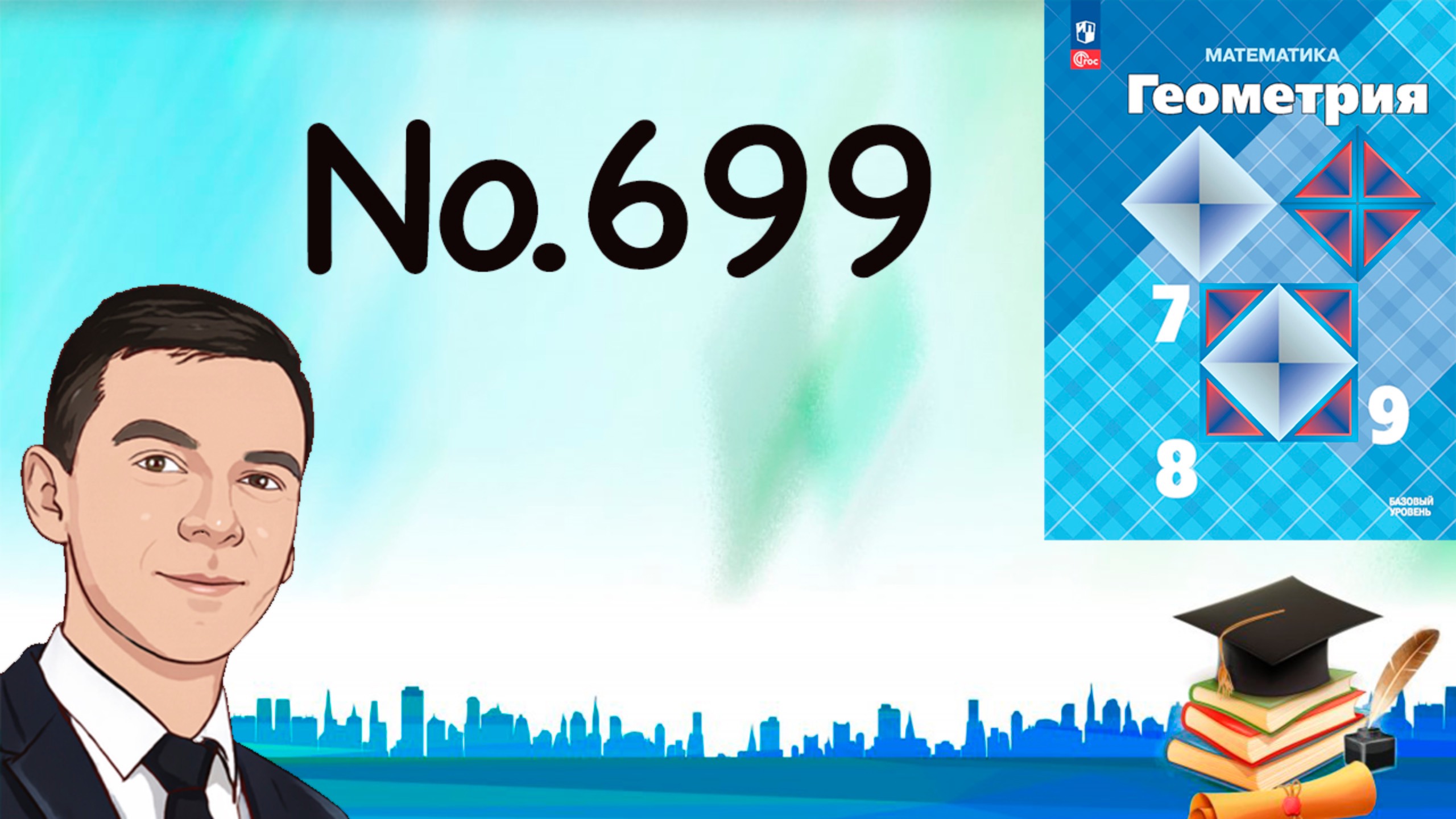 Задача 699 Атанасян Геометрия 7-9 2024