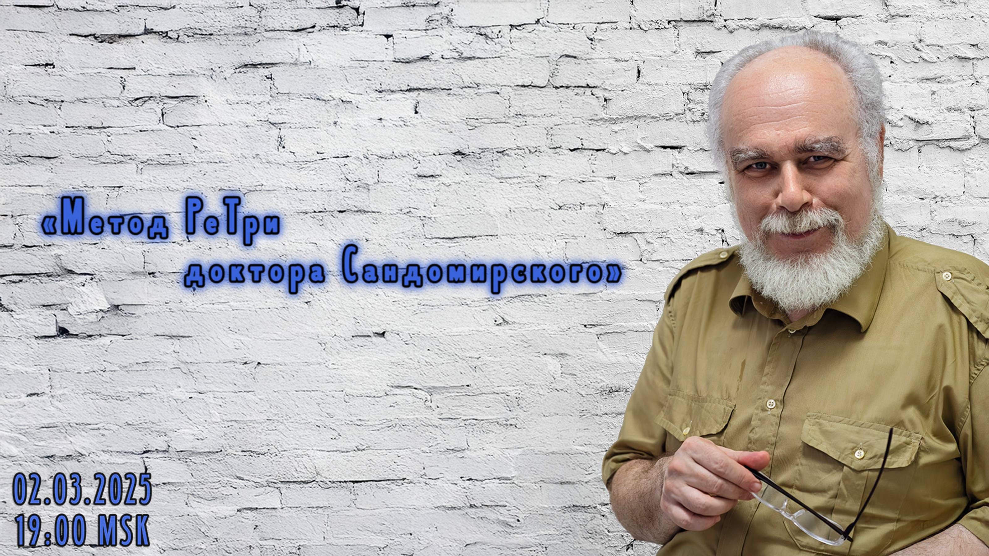 «Метод РеТри доктора Сандомирского» (audio-трансляция clubhouse эфира) 02.03.2025