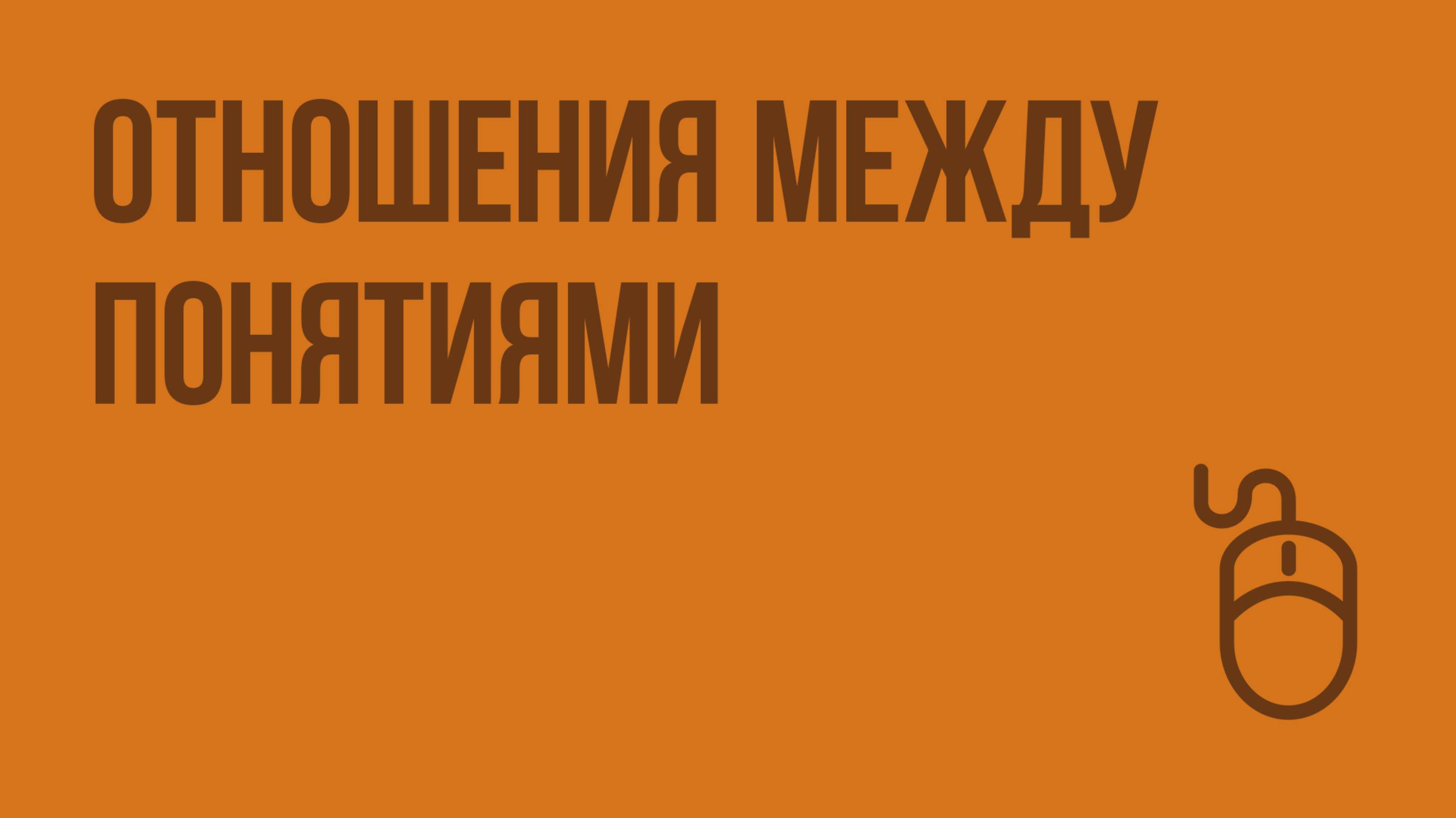 Отношения между понятиями. Видеоурок по информатике 6 класс