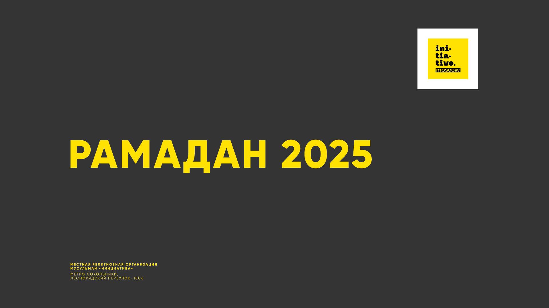 Рамадан 2025