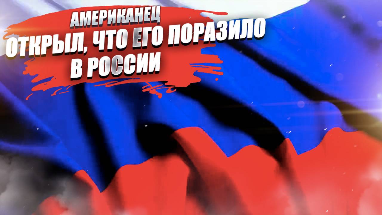 «В США такое невозможно!» – американец рассказал, что его поразило в России