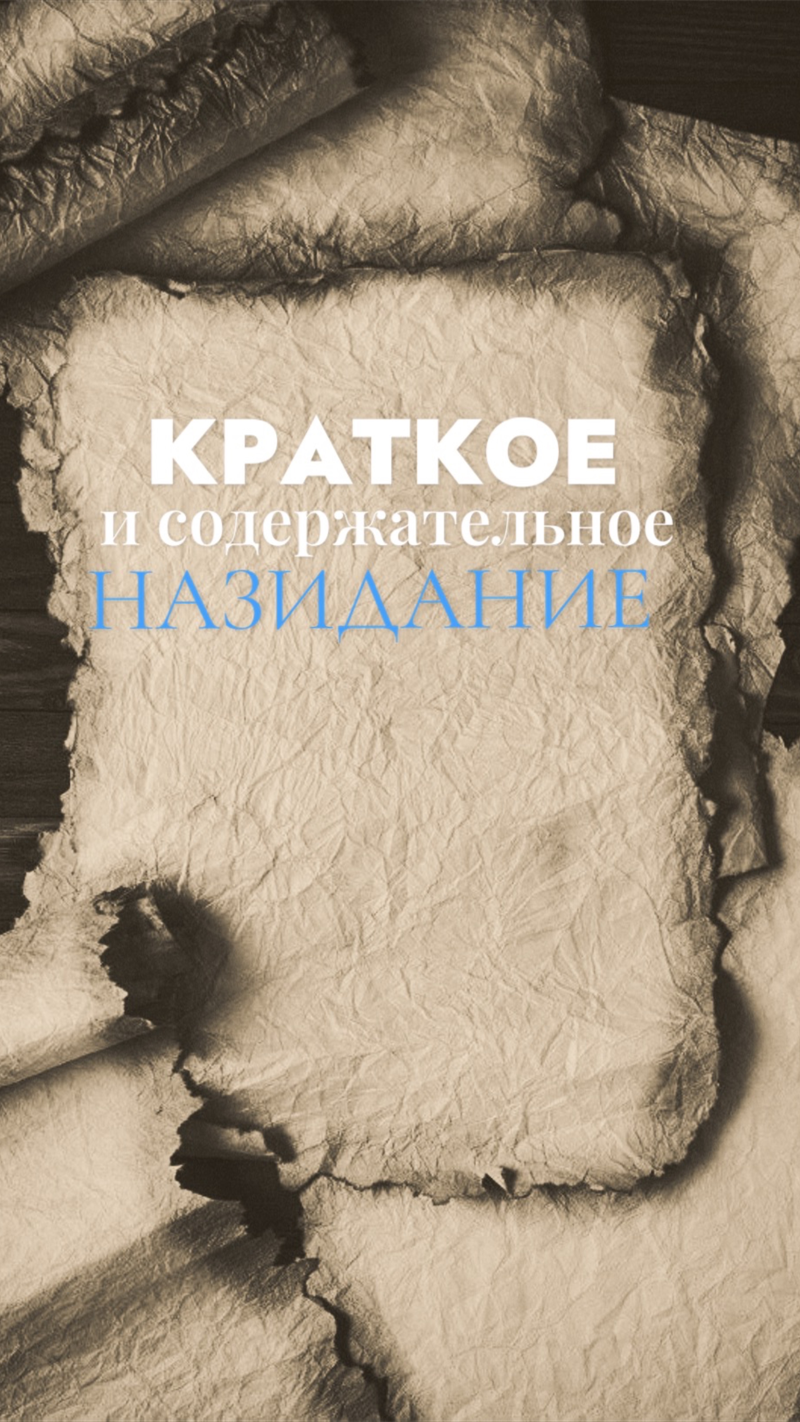 Краткое назидание