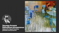 Асадов - Прощёное воскресенье - песня - Воскрес