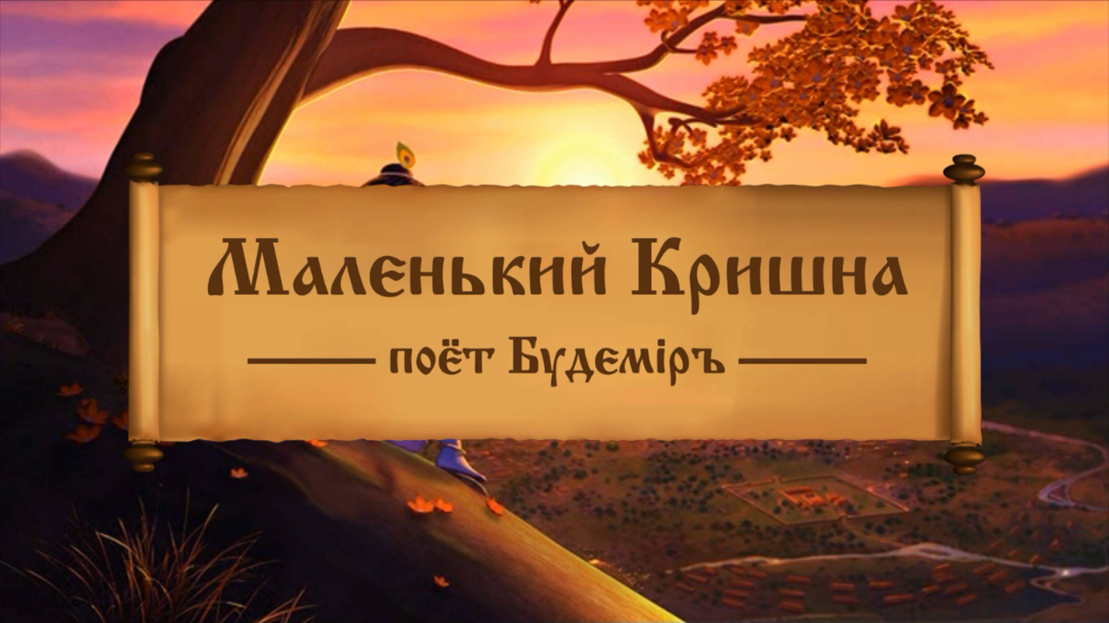 Будемiръ - Ведический альбом - Маленький Кришна