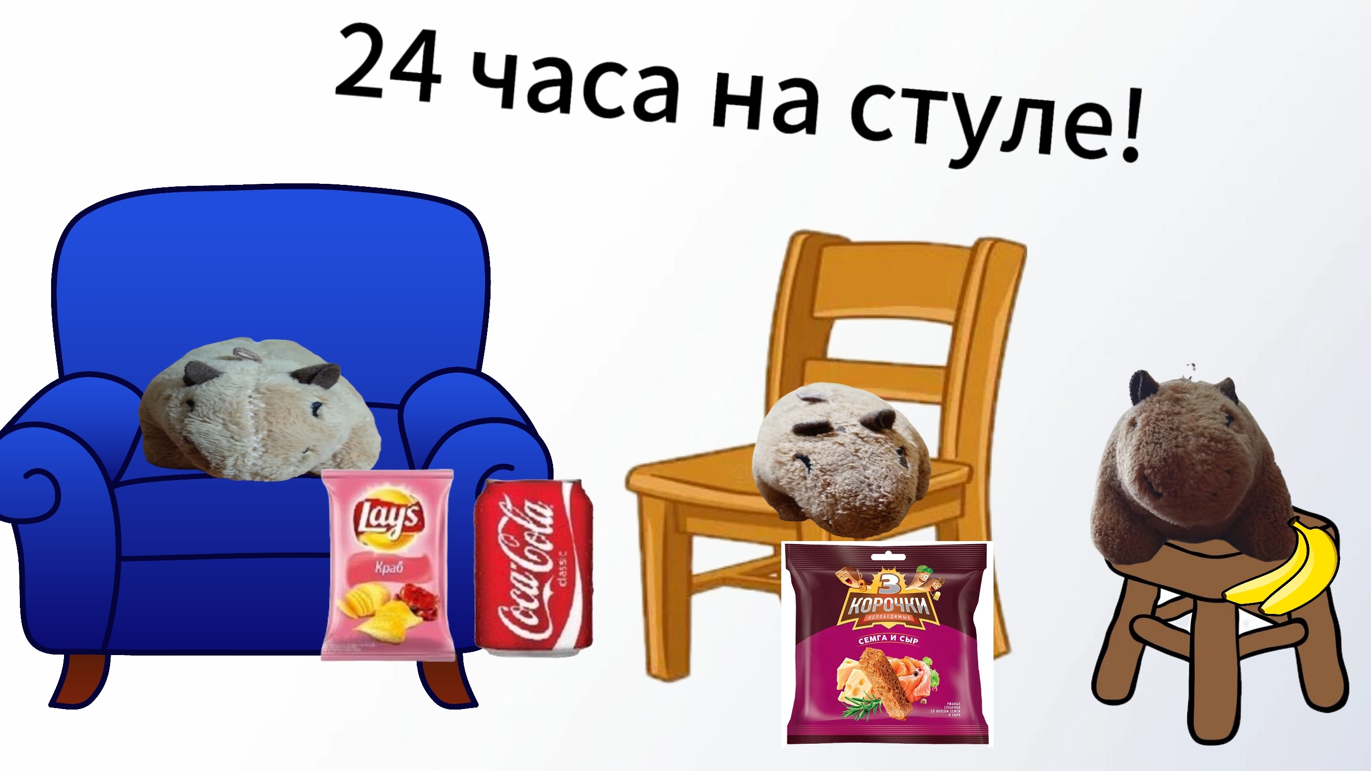 24 часа на стуле по Бедному, Среднему и Богатому!