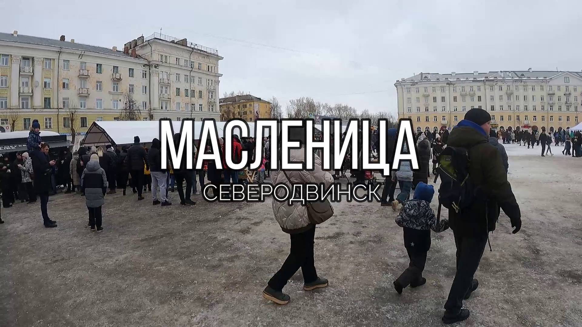 Масленица Северодвинск (2025)