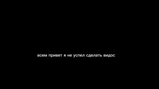 не успел((