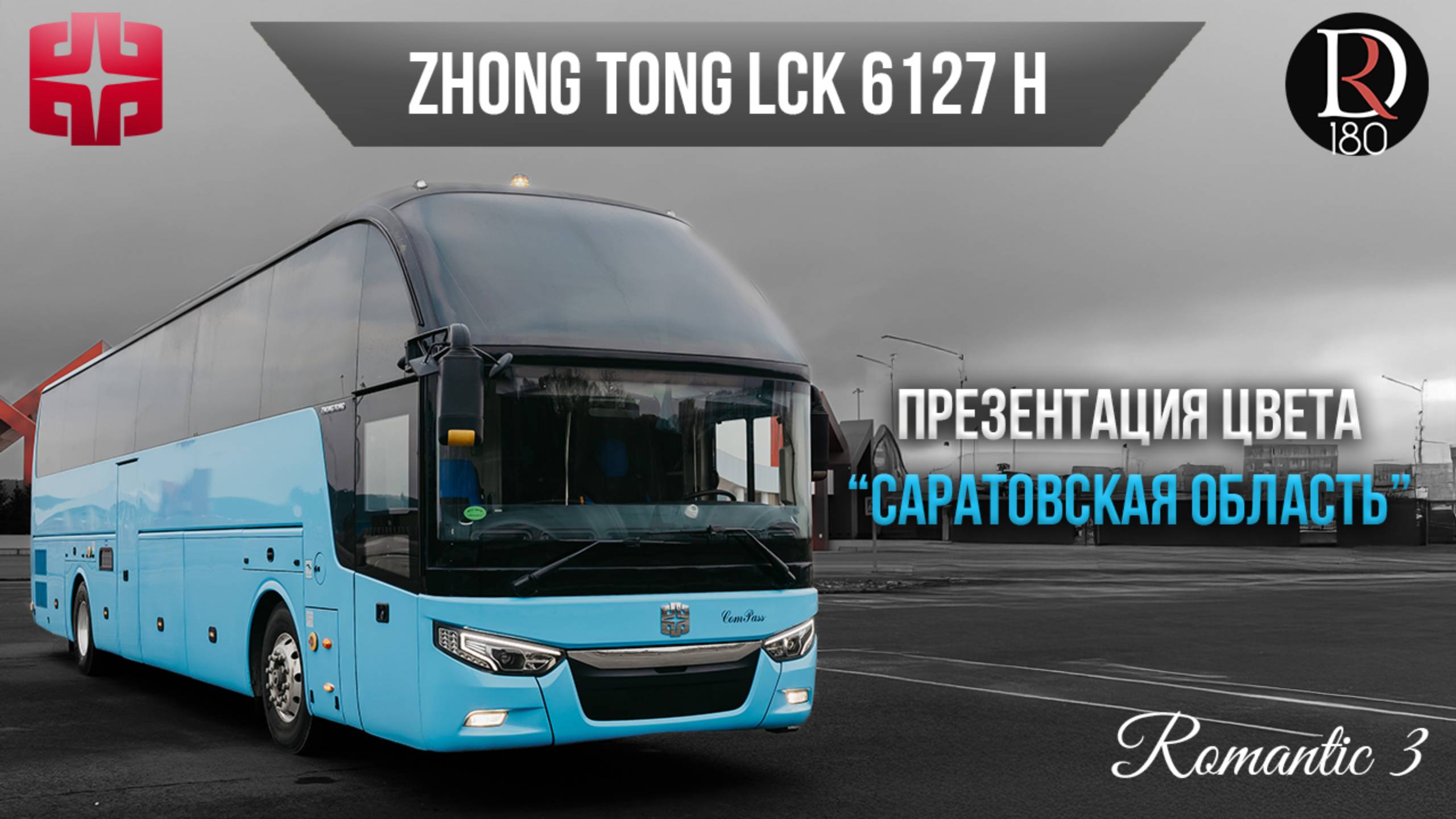 🚌 Автобус Zhongtong ROMANTIC 3. Саратовская область! Самая богатая комплектация