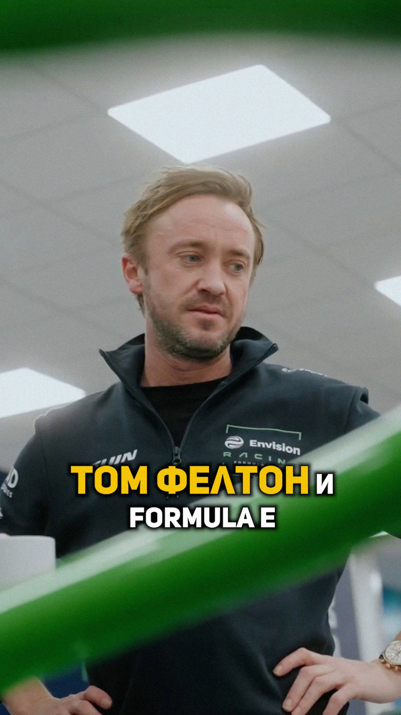 Том Фелтон и Formula E #shorts #гаррипоттер