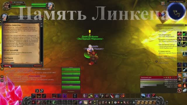 Память Линкена WoW 3.3.5
