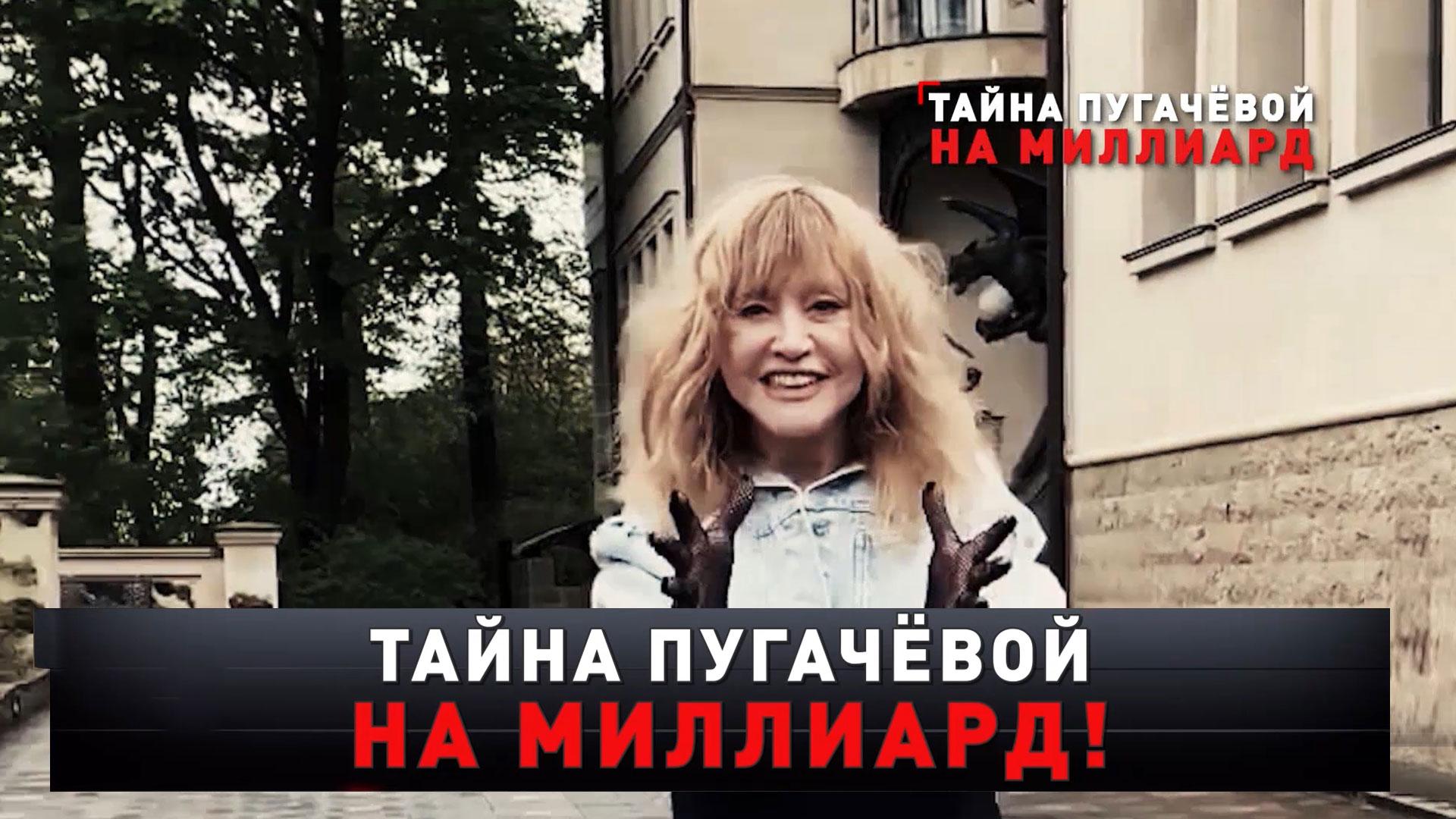 «Тайна Пугачёвой на миллиард!» | «Новые русские сенсации»