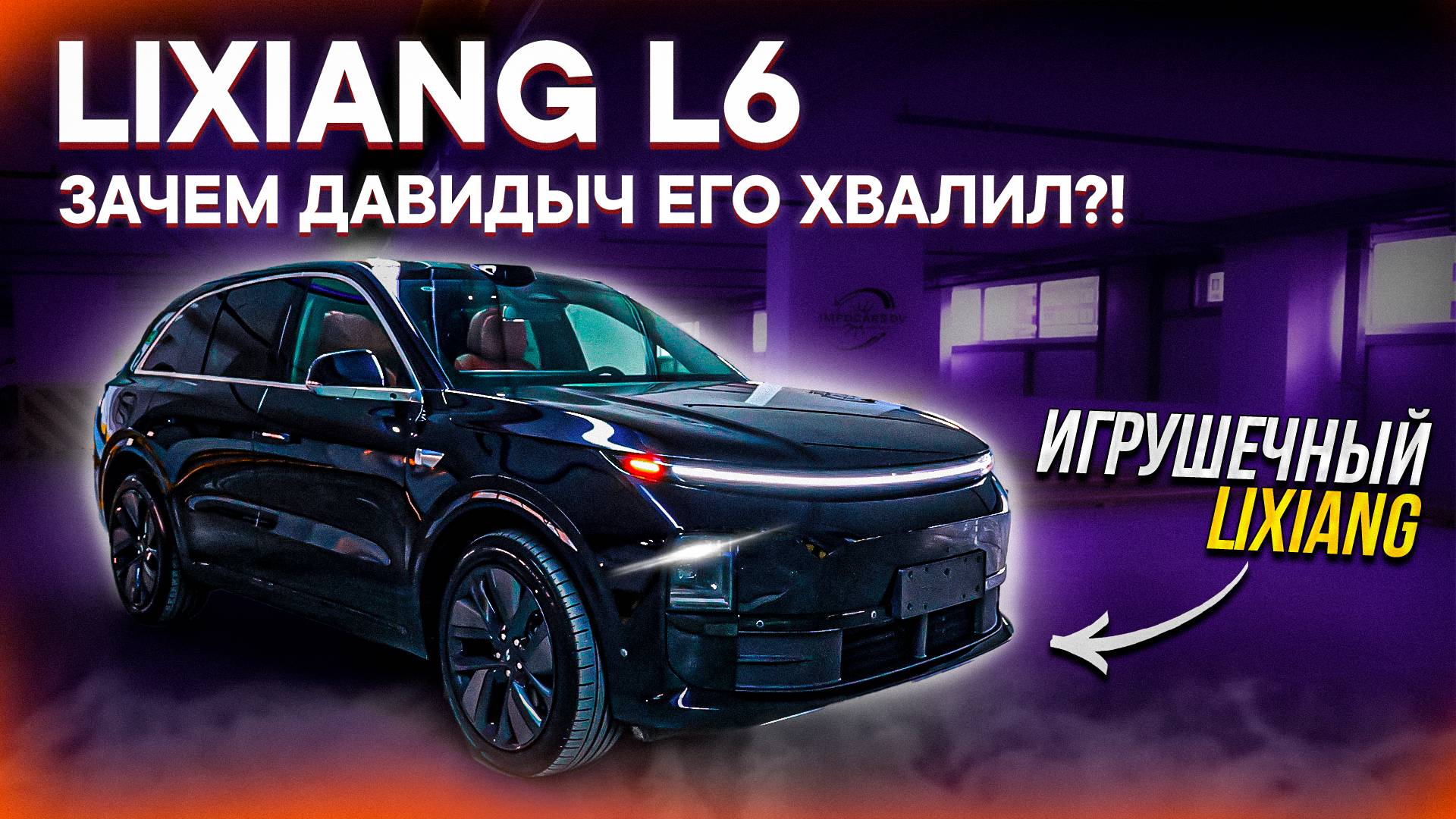 LiXiang L6 – НА ЧЕМ СЭКОНОМИЛИ КИТАЙЦЫ? ОБЗОР и ОТЛИЧИЯ от Li7