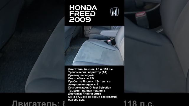 Хонда Фрид 2009 #HondaFreed #motoromsk #automobile