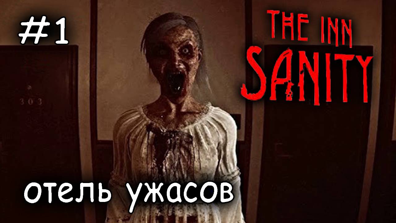 никогда не открывай дверь незнакомкам в отеле #1 ► The Inn Sanity