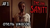 никогда не открывай дверь незнакомкам в отеле #1 ► The Inn Sanity
