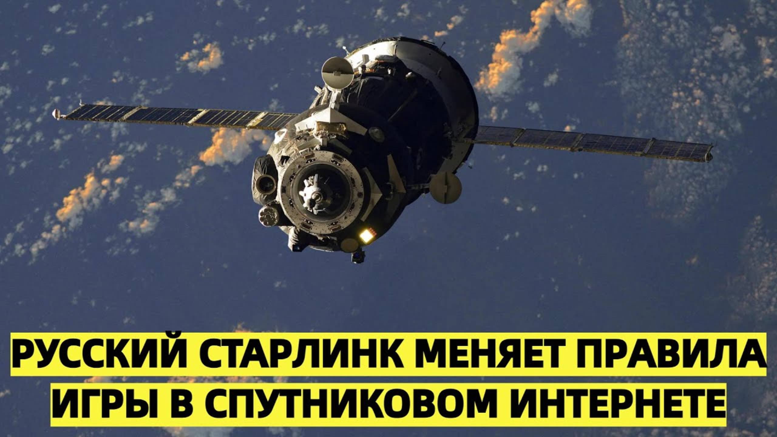 Космический рывок России- «Русский Старлинк» меняет правила игры в спутниковом интернете