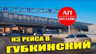 Проезд от Тюмени до Туртаса. Видео из рейса Екатеринбург-Губкинский. 2 часть.