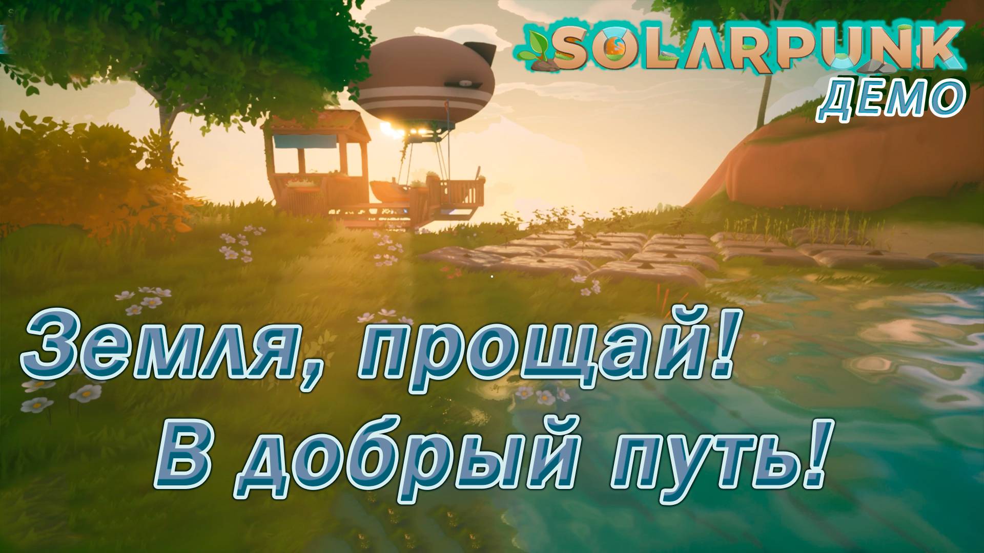 💚Solarpunk Demo💚 Земля, прощай! В добрый путь!