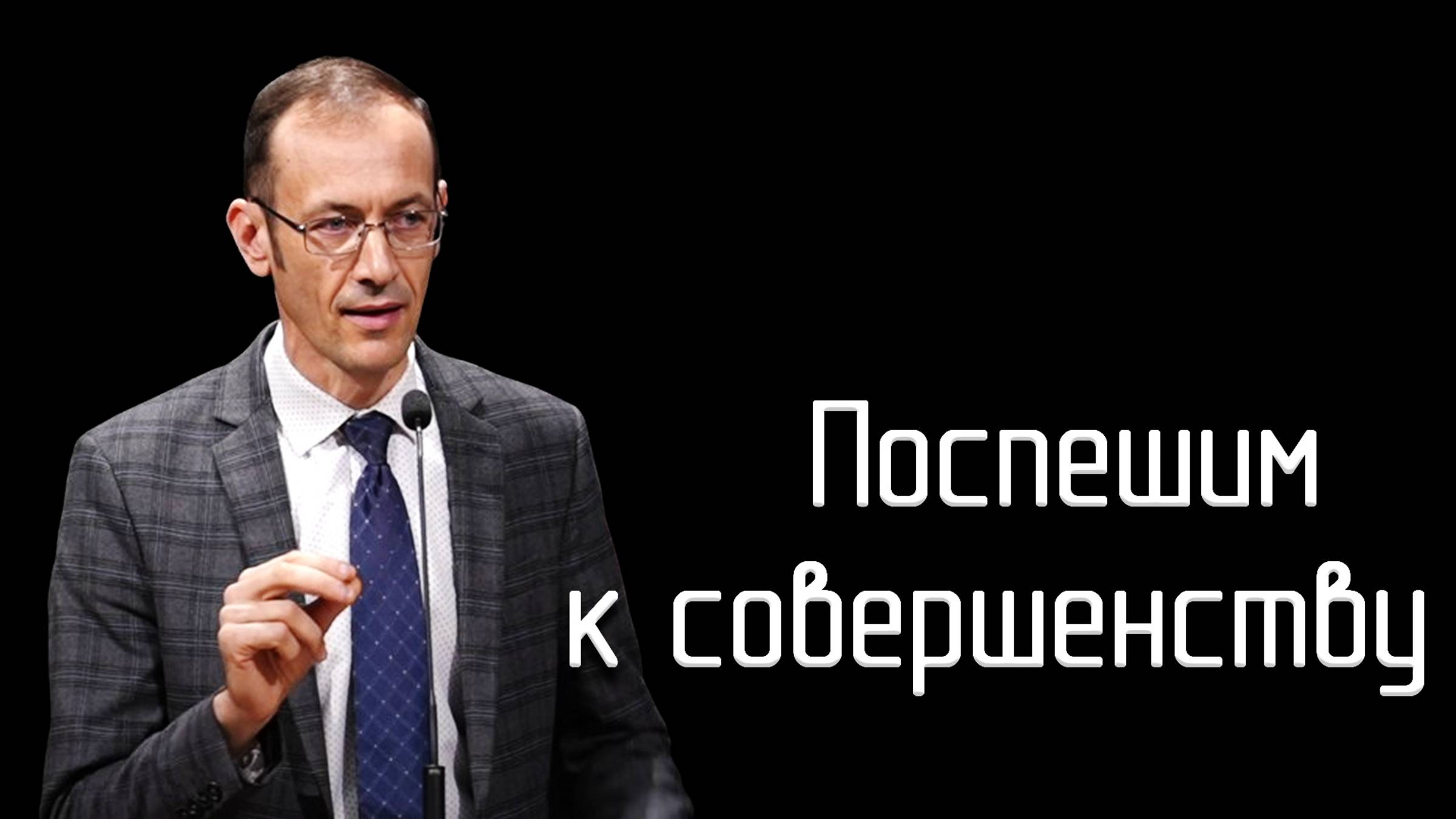 Поспешим к совершенству