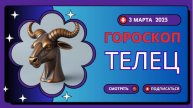 ♉ Гороскоп на 2 марта 2025 для Тельцов: Время стабильности и новых идей!