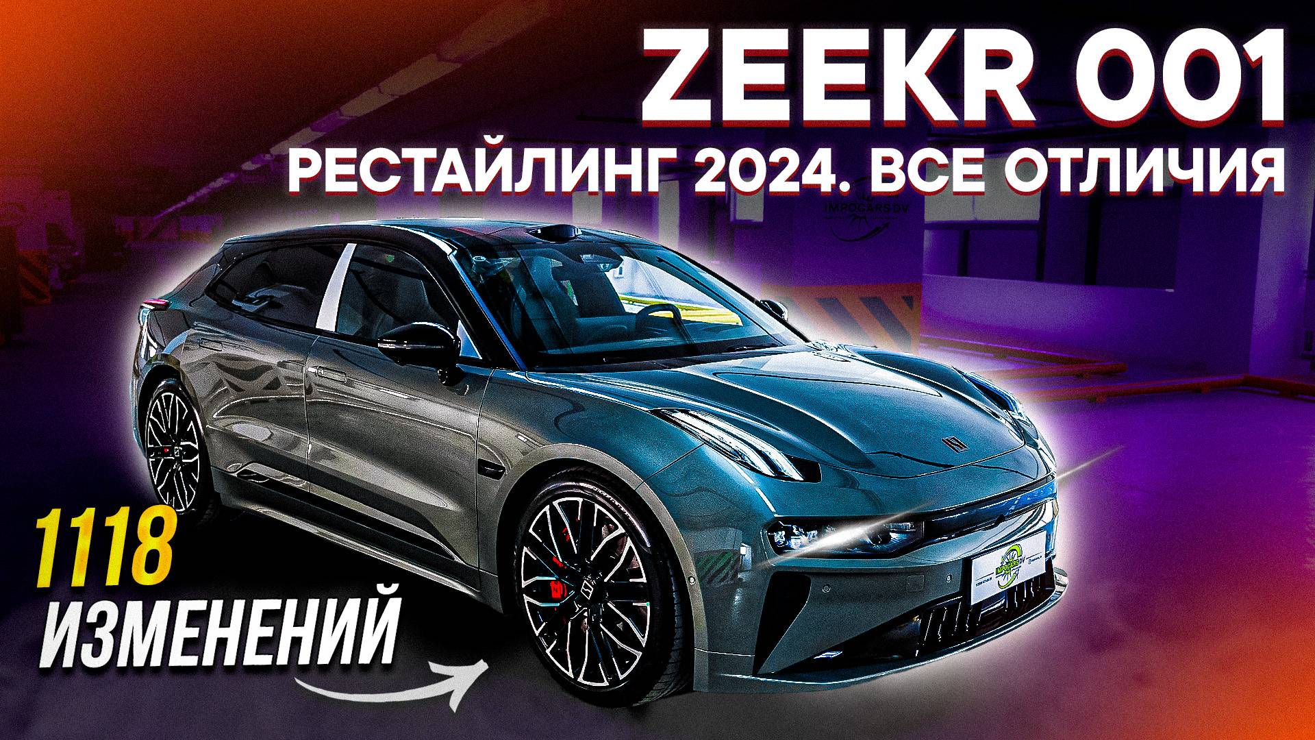 Zeekr 001 Рестайлинг 2024 – ЧТО ИЗМЕНИЛОСЬ? СДЕЛАЛИ ХУЖЕ или УЛУЧШИЛИ?