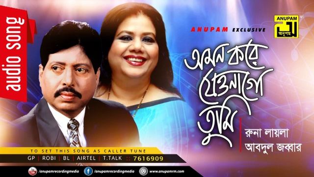 Omon Kore Jeyonago Tumi | অমন করে যেওনাগো তুমি |  Runa Laila & Abdul Jabbar