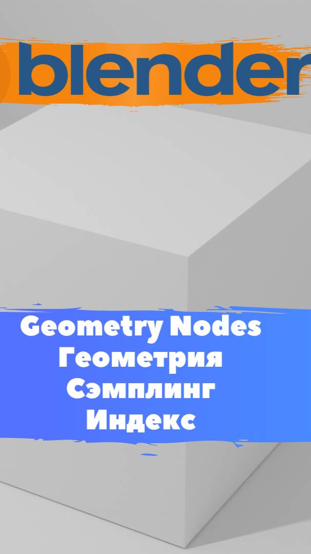 Короче говоря ГеометриНодс Blender Геометрия Сэмплинг Индекс / Уроки Blender для начинающих.