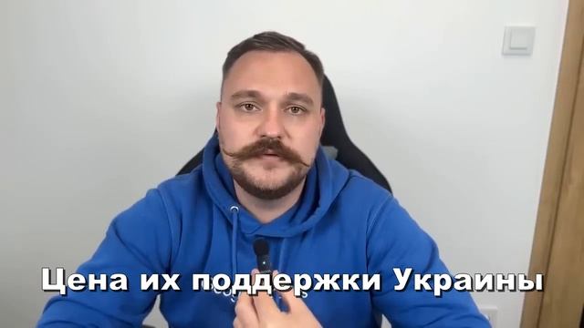 Цена их поддержки Украины