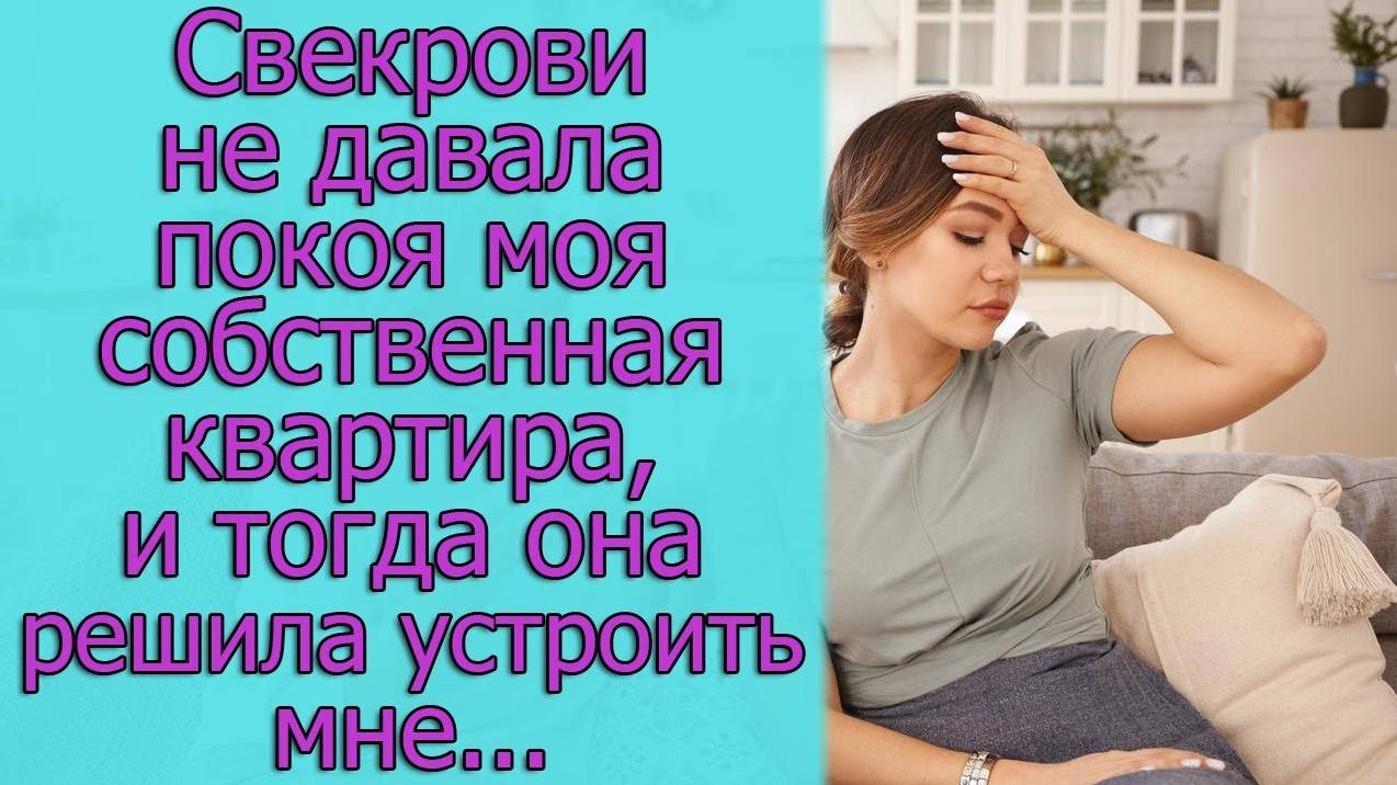 Свекрови не давала покоя моя собственная квартира, и тогда она решила с сыном устроить мне...