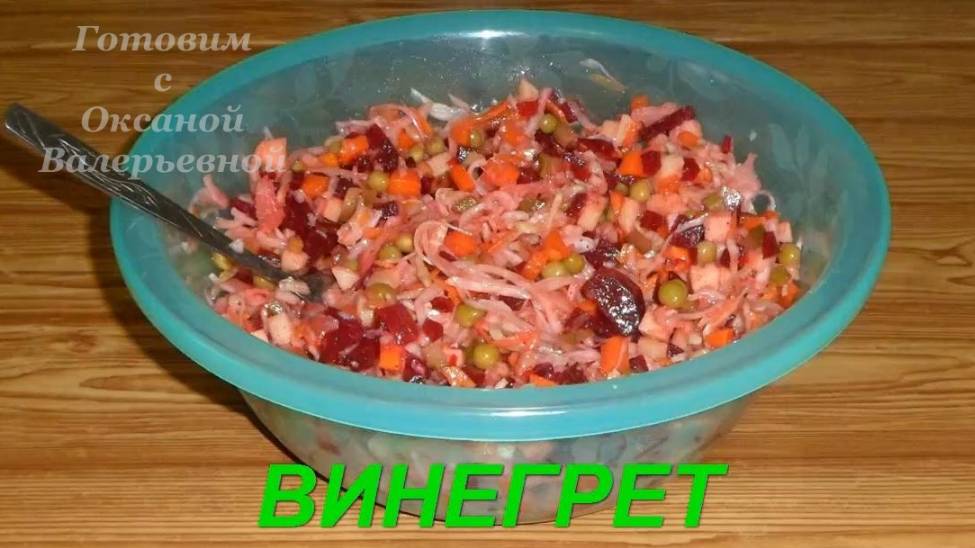 Винегрет. Готовим с Оксаной Валерьевной.