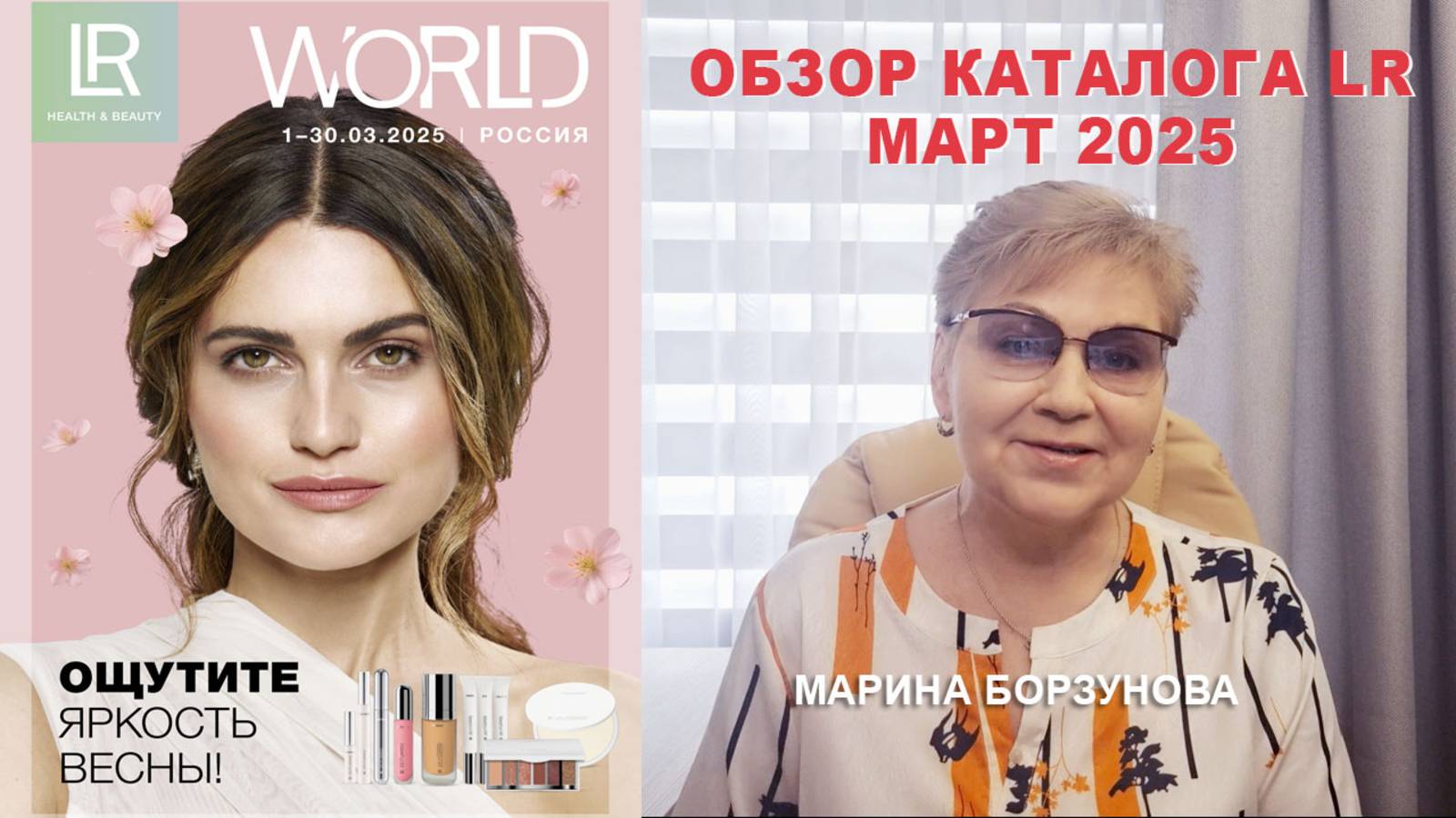 Обзор каталога LR в марте 2025 Компания ЛР ::: Марина Борзунова